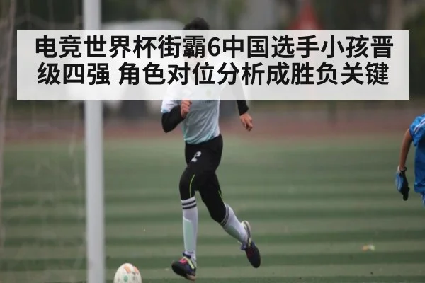 电竞世界杯街霸6中国选手小孩晋级四强 角色对位分析成胜负关键
